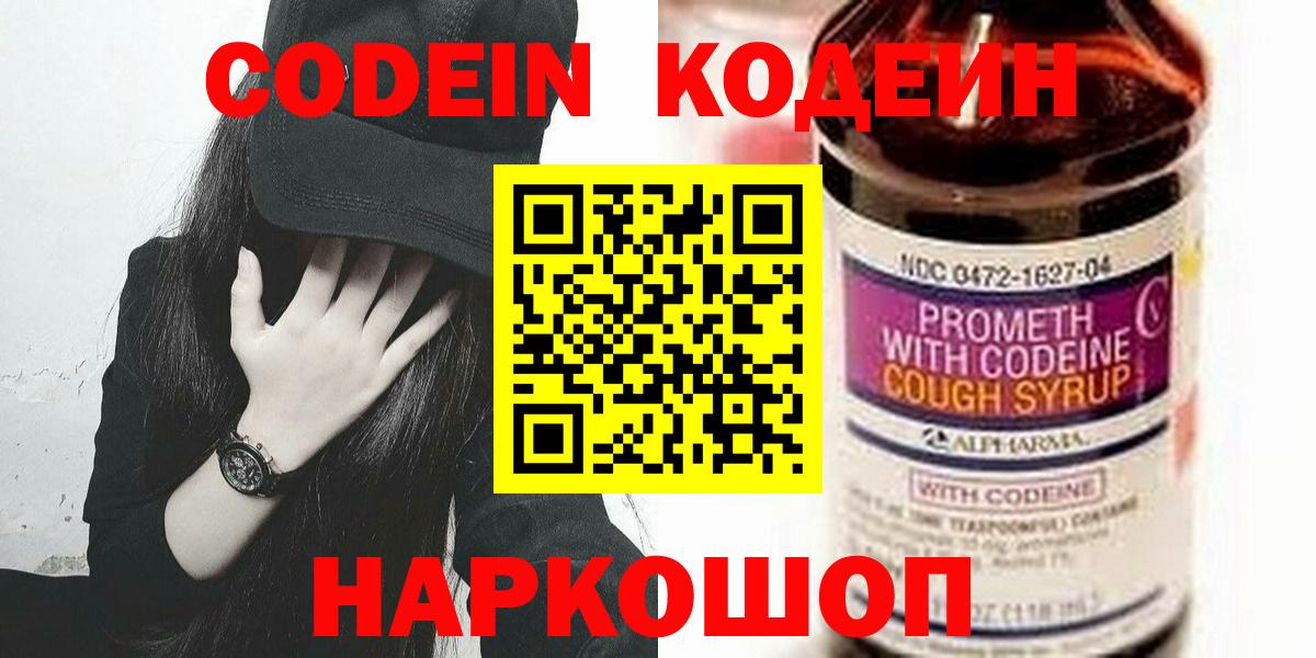Кодеин Purple Drank  Вход с VPN  Железноводск  Кодеиновый сироп Lean Purple Drank 