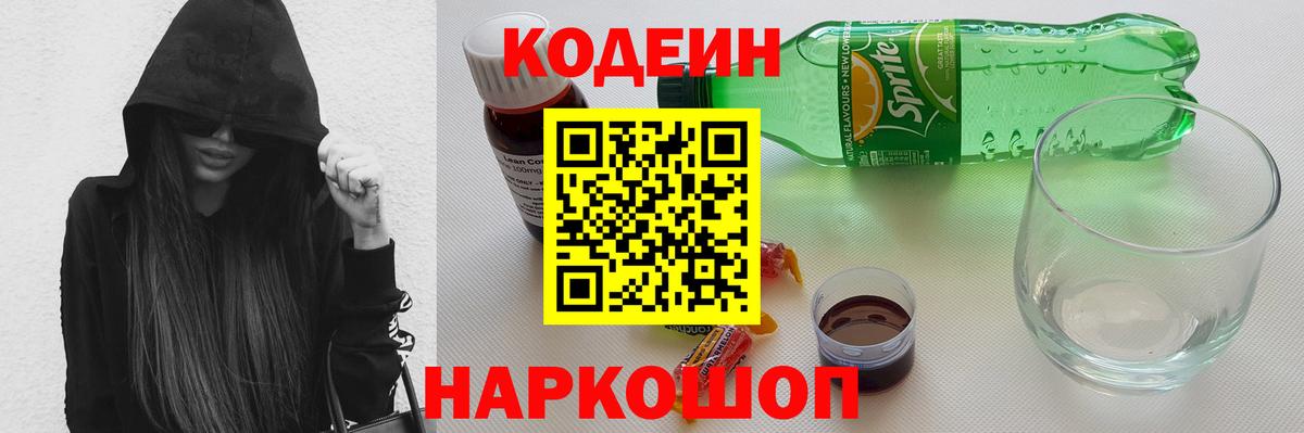 Codein напиток Lean (лин)  Железноводск  Кодеиновый сироп Lean напиток Lean (лин) 